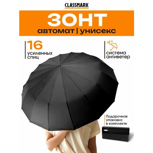 Зонт-трость Classmark, черный