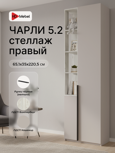 Изображение товара Шкаф пенал Чарли правосторонний цвет Кашемир/Винтерберг 5.2