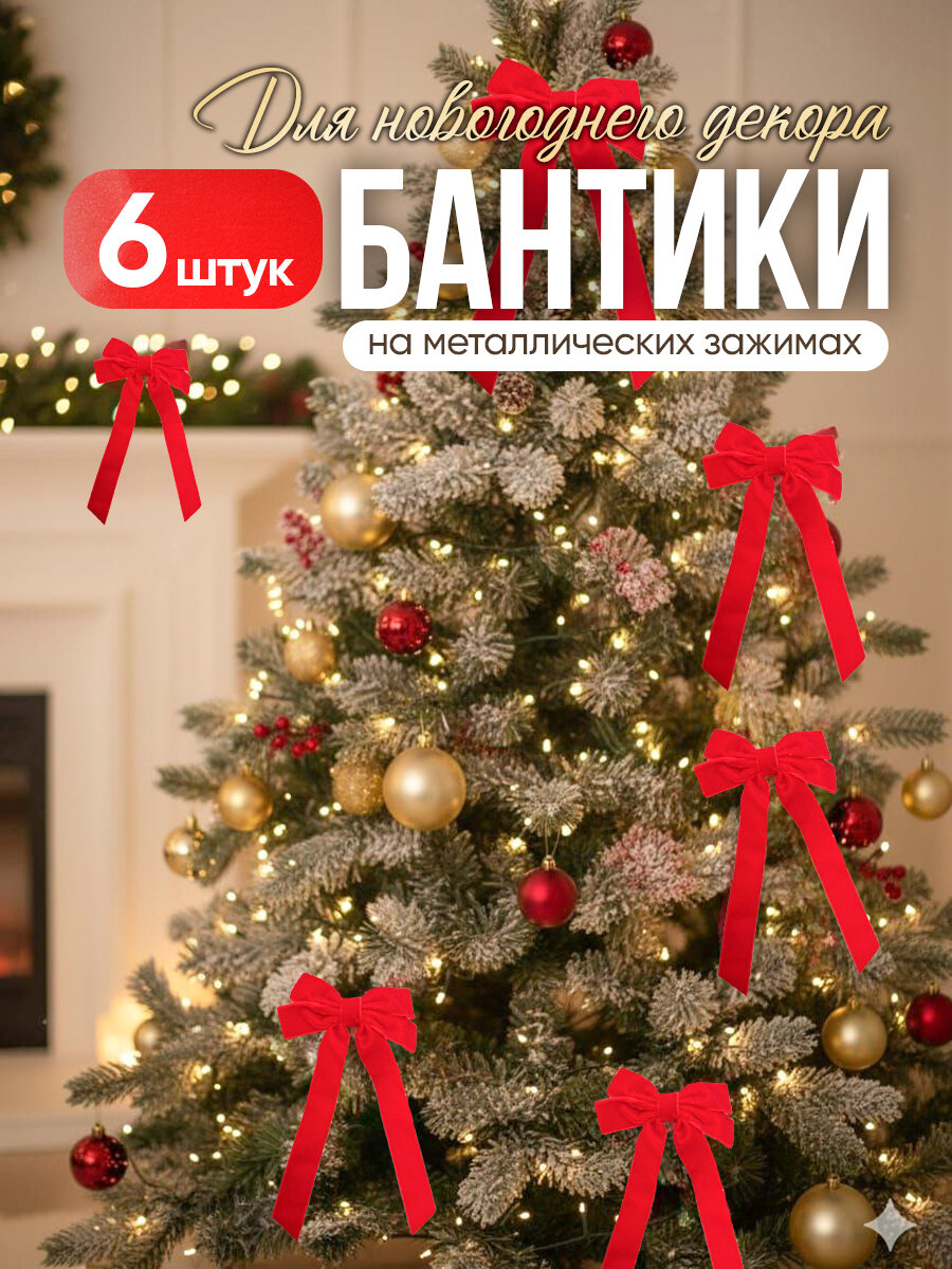 Набор из 6 рождественских удлиненных бантов  цвет красный  украшения