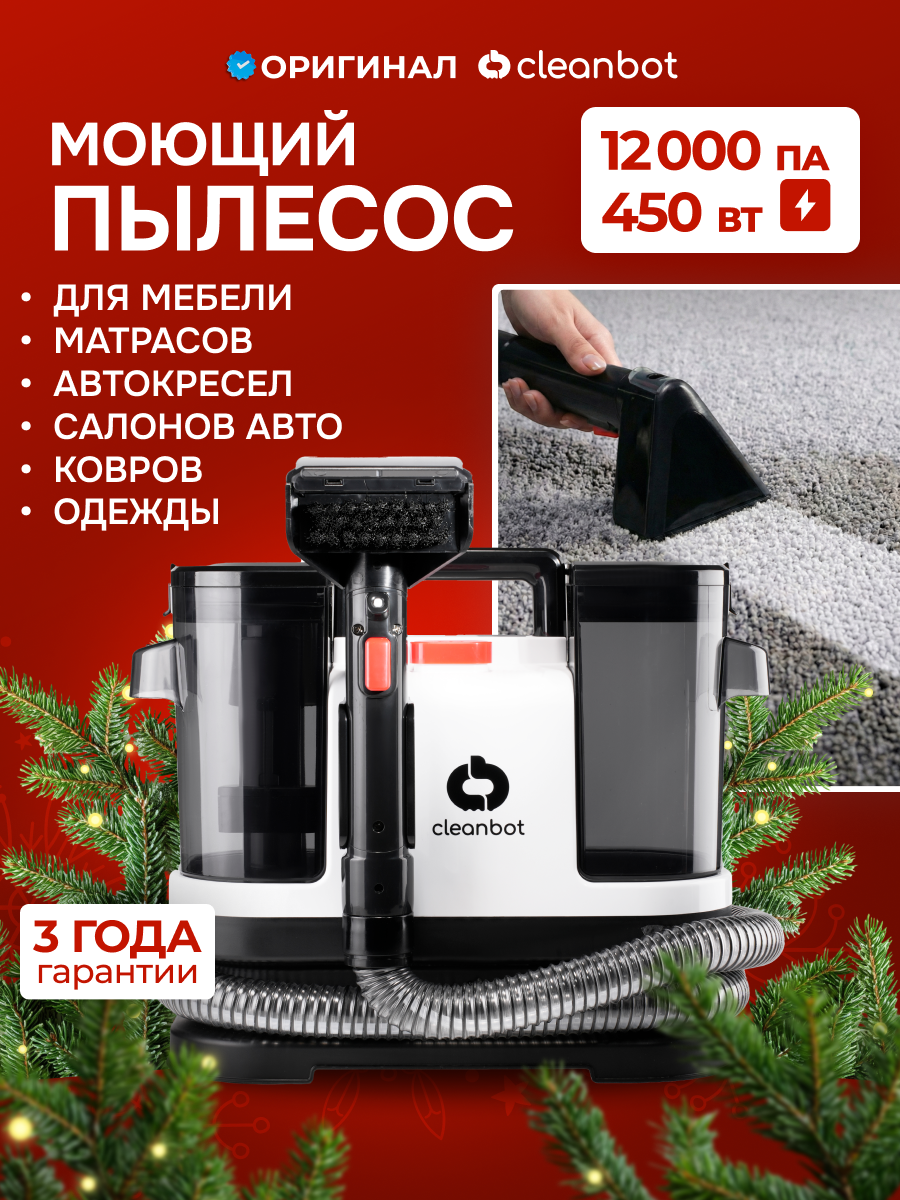 Моющий пылесос для мебели ковров окон и зеркал салона автомобиля Cleanbot Comfort