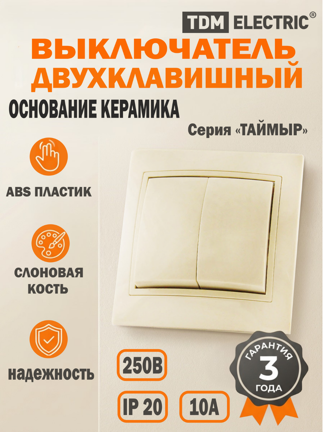 Выключатель 2 кл. 10А (основание керамика) сл. кость "Таймыр" TDM SQ1814-0102