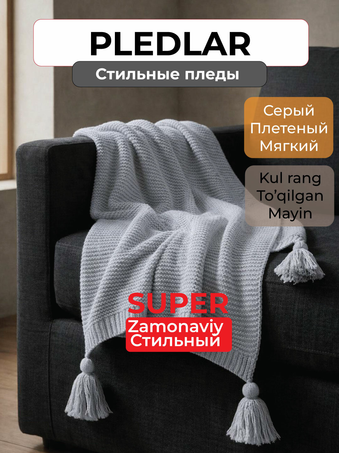 Стильные и уютные и тёплые, мягкие пледы для дома, ресторана и отдыха. Выбор цветов, стиля