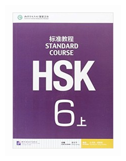HSK Standard Course 6 A - Student s book CD Стандартный курс подготовки к HSK уровень 6 - Учебник с CD часть А - фото №1