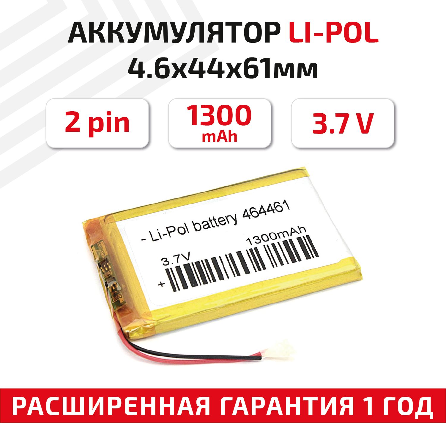 Универсальный аккумулятор (АКБ) для планшета, видеорегистратора и др, 4.6х44х61мм, 1300мАч, 3.7В, Li-Pol, 2pin (на 2 провода)