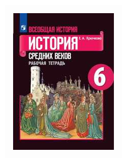 Всеобщая история. История Средних веков. Рабочая тетрадь. 6 класс. 23-е издание, переработанное - фото №1