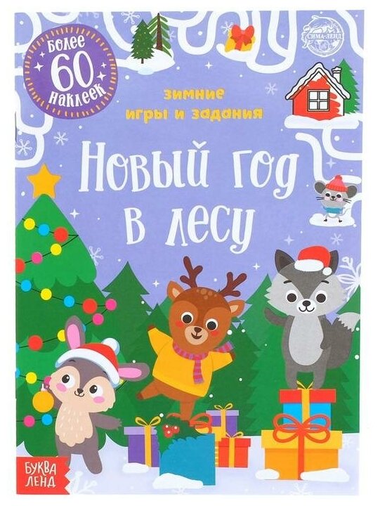 Буква-ленд Книжка с наклейками «Новый год в лесу. Зимние игры и задания», 12 стр.