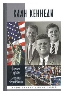 Клан Кеннеди (Чернявский Георгий Иосифович, Дубова Лариса Леонидовна) - фото №1