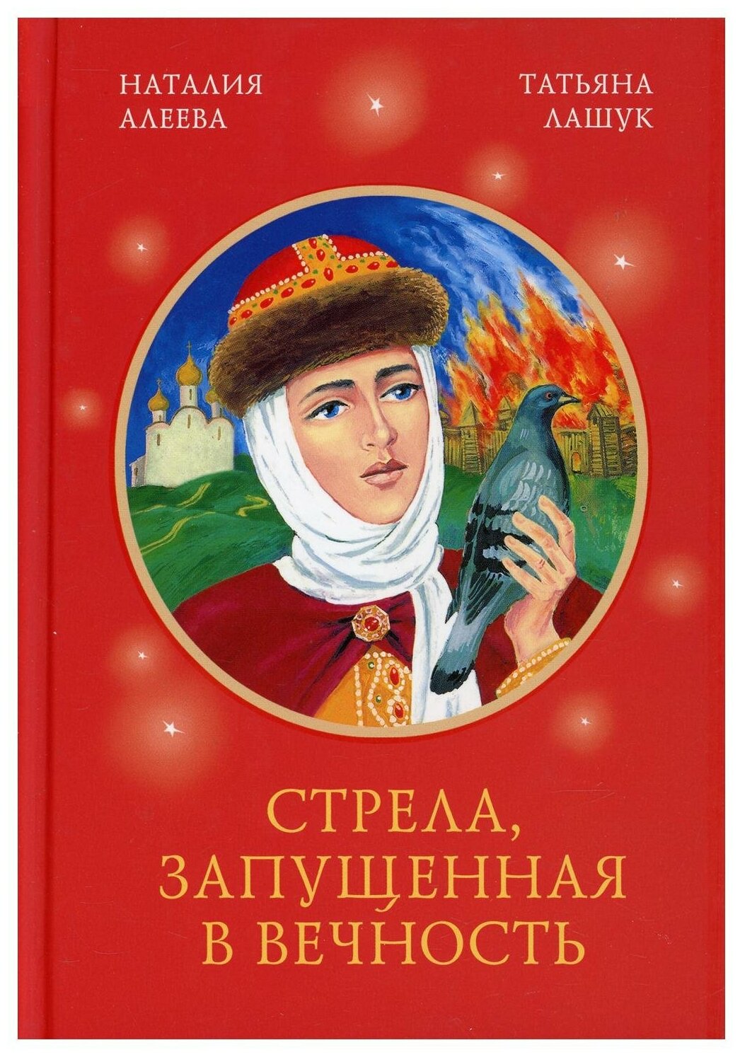 Стрела, запущенная в вечность