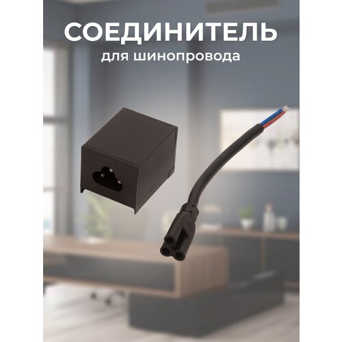 Соединитель для шинопроводов ZeepDeep Flat Light, проводной