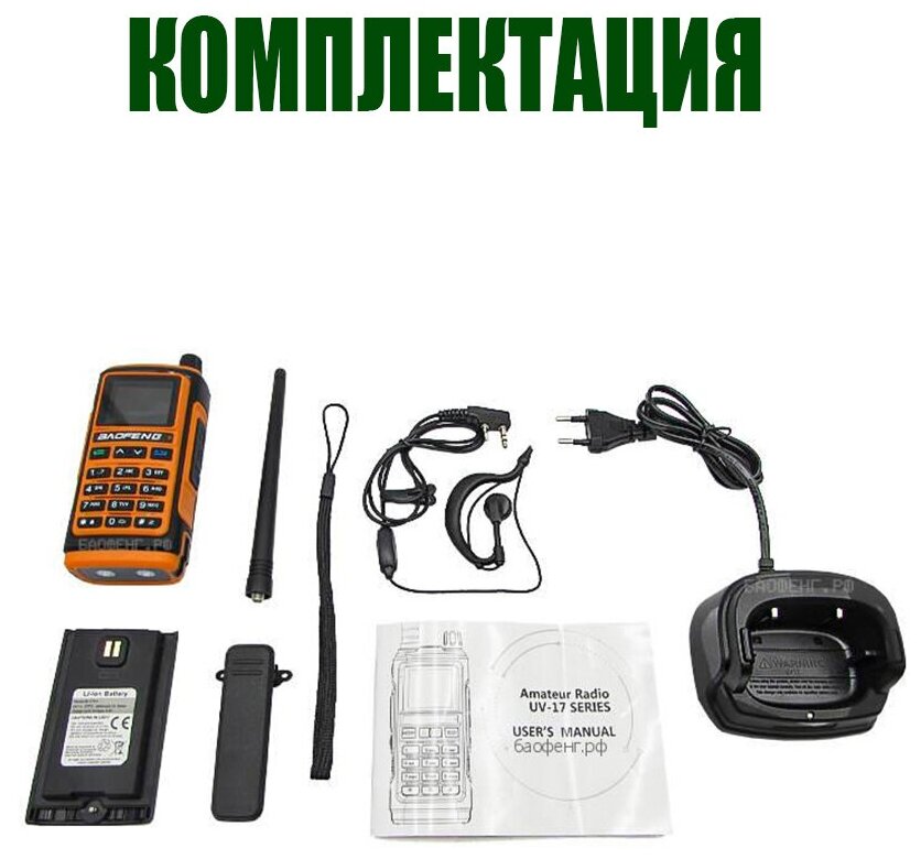 Рация Baofeng UV-17 Оранжевая / Портативная радиостанция для охоты и рыбалки с аккумулятором на 1800 мА*ч и радиусом 5 км / UHF; VHF; IP54