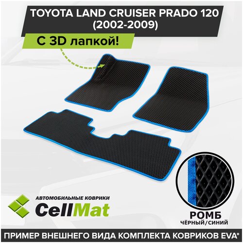 ЭВА ЕВА EVA коврики CellMat в салон c 3D лапкой для Toyota Land Cruiser Prado 120, Тойота Ленд Крузер Прадо, 2002-2009