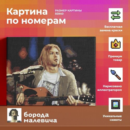 Курт Кобейн Nirvana MTV Unplugged. Набор для творчества. Картина по номерам. акриловые краски, холст хлопок, 40х50 см.