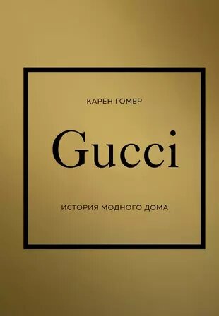 Гомер Карен Gucci. История модного дома мдн (тв.)