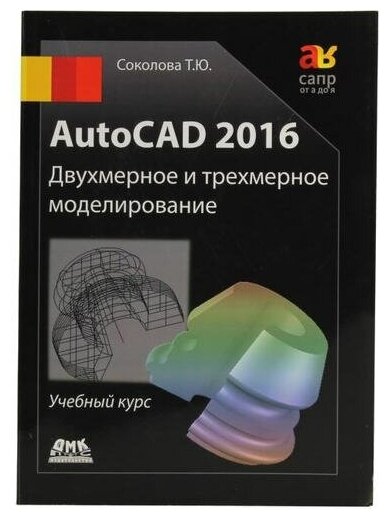 AutoCAD 2016 Двухмерное и трехмерное моделиров. Учебный курс - фото №1