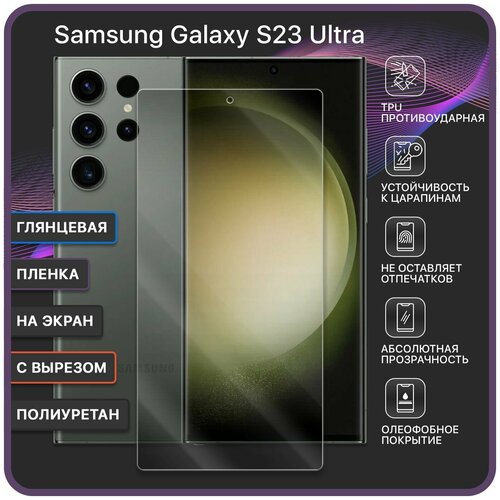 Гидрогелевая полиуретановая защитная пленка для Samsung Galaxy S23 Ultra / С вырезом под камеру - под чехол - Devia Premium (Глянцевая)