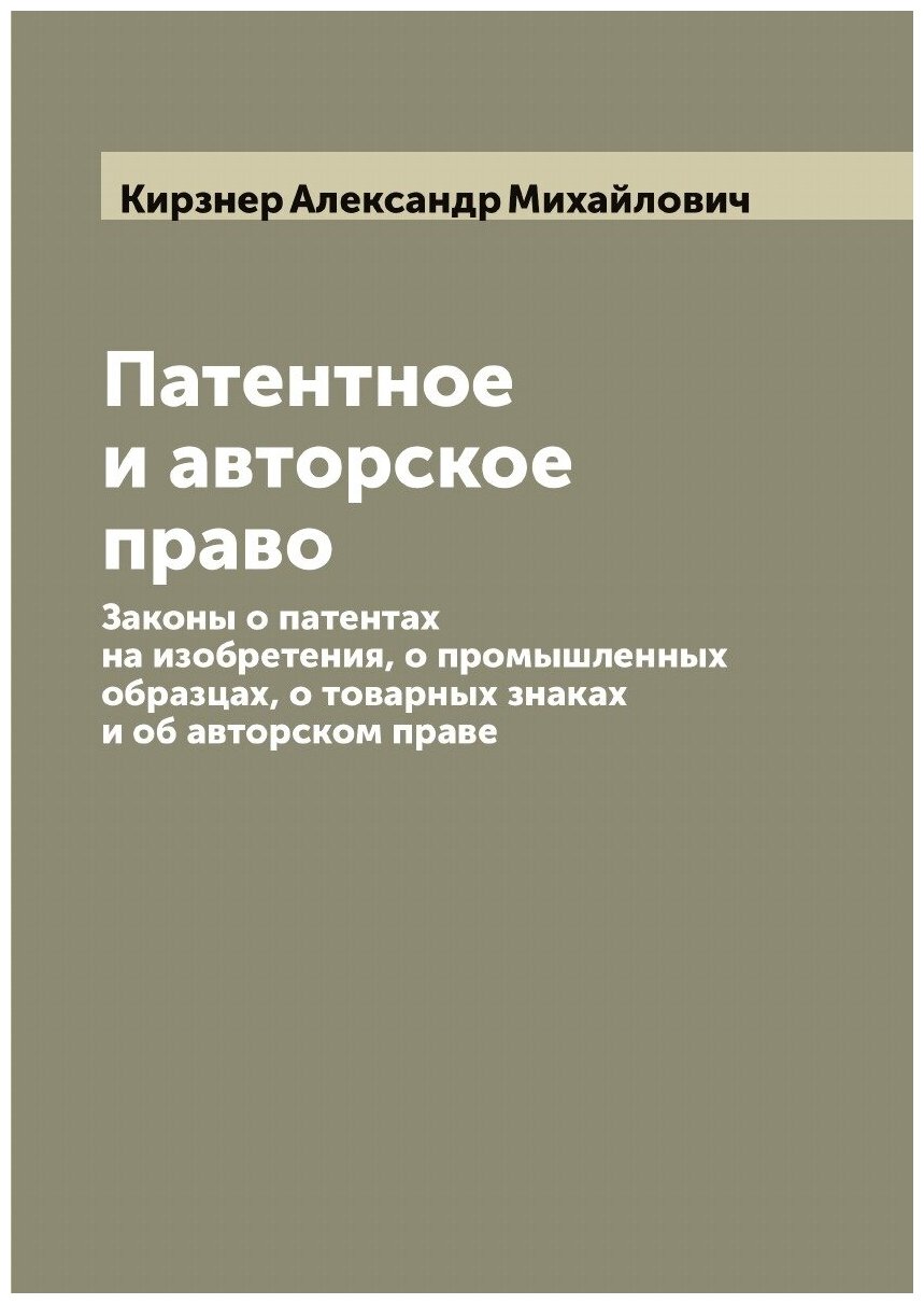 Патентное и авторское право. Законы о патентах на изобретения, о промышленных образцах, о товарных знаках и об авторском праве