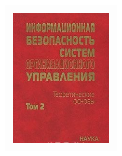 Кузнецов Н.А. "Информационная безопасность систем организационного управления. Том 2"