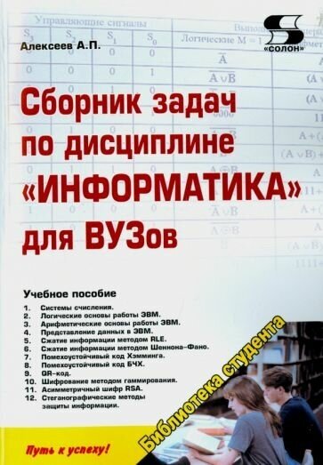 Сборник задач по дисциплине "Информатика" для ВУЗов - фото №1