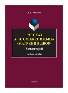 Рассказ А.И.Солженицына "Матрёнин двор" - фото №1