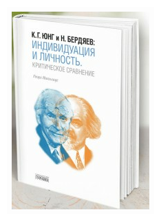 К. Г. Юнг и Н. Бердяев. Индивидуация и Личность. Критическое сравнение - фото №2