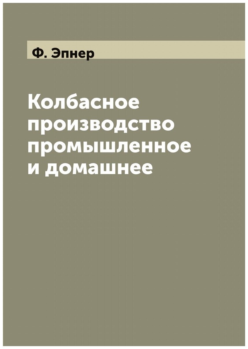 Колбасное производство промышленное и домашнее