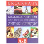 Вюрмли М. ''Brockhaus. Большая детская иллюстрированная энциклопедия А-В'' - изображение