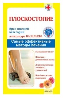 Плоскостопие Самые эффективные методы лечения Книга Васильева