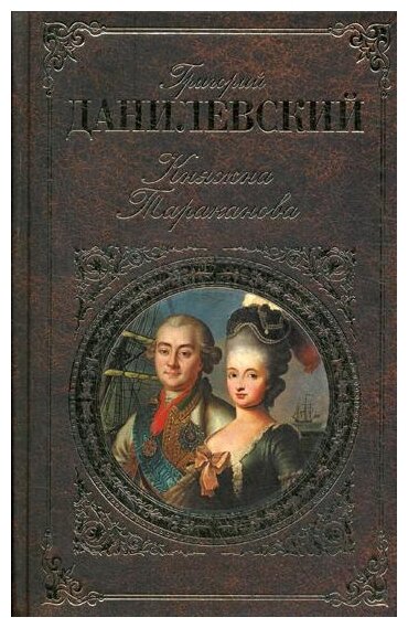 Княжна Тараканова (Григорий Данилевский) - фото №1