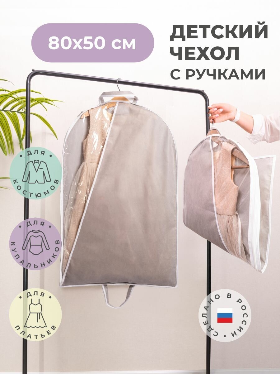 Чехол для одежды детский 80х50 см, серый