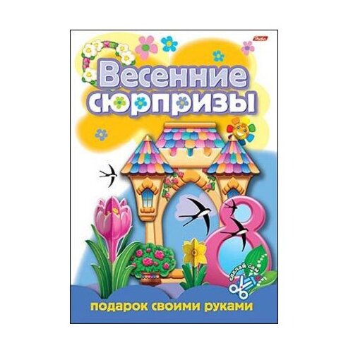 подарок к празднику своими руками выпуск 4 цветок 09543 Hatber Игра-Конструктор. Весенние сюрпризы. Подарок своими руками. Выпуск 3 (08ИК4_05266)