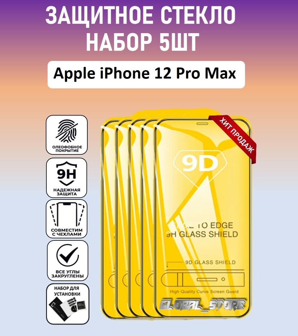 Защитное стекло для Apple iPhone 12 Pro Max / Набор 5 Штук ( Айфон 12 Про Макс ) Full Glue