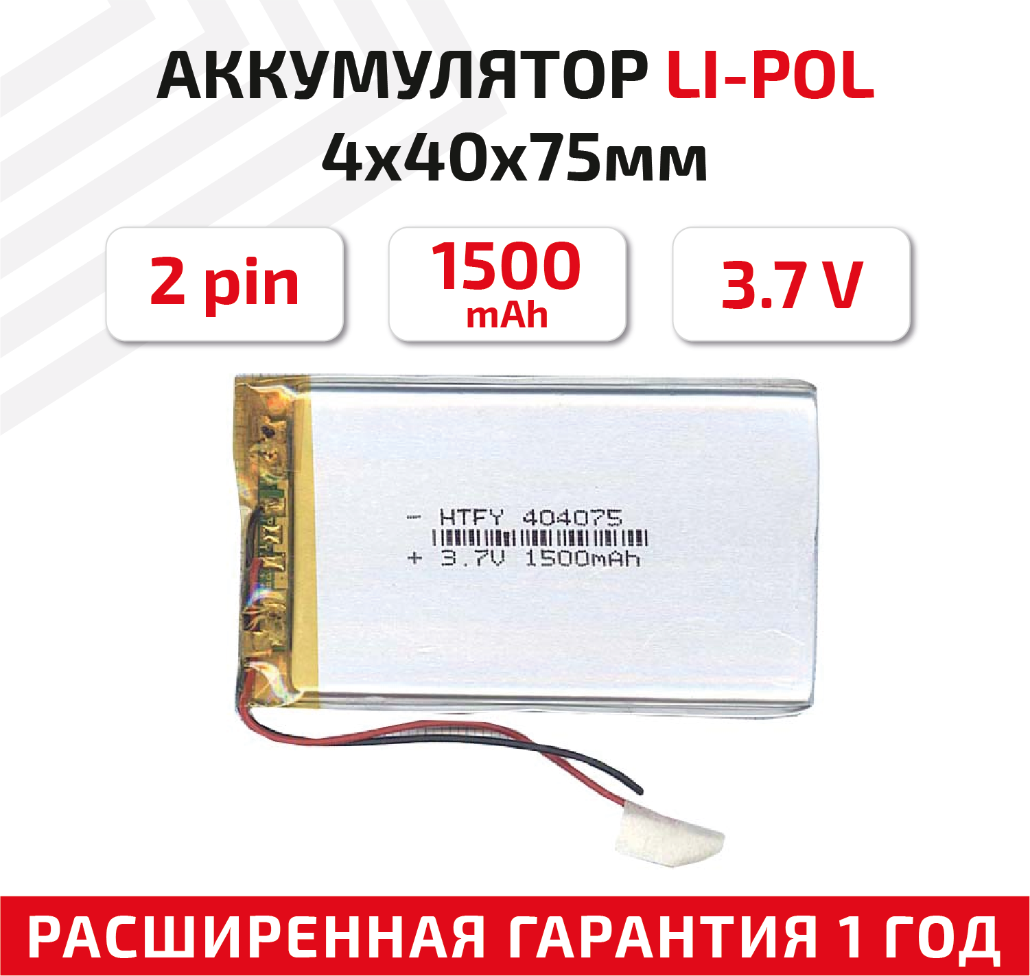 Универсальный аккумулятор (АКБ) для планшета, видеорегистратора и др, 4х40х75мм, 1500мАч, 3.7В, Li-Pol, 2pin (на 2 провода)