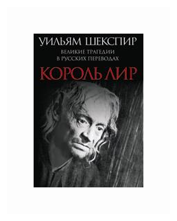 Великие трагедии в русских переводах. Король Лир - фото №1