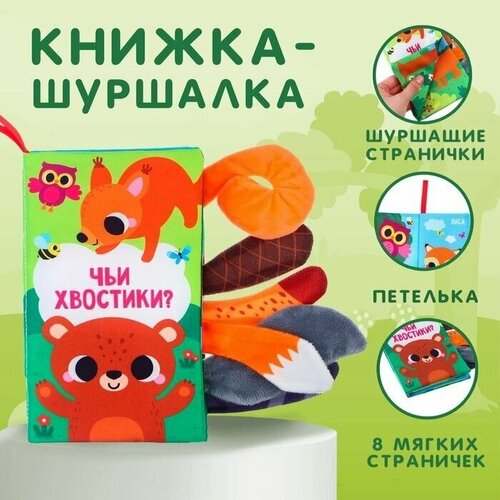 крошка я книжка шуршалка лесные животные 14х16см Книжка-шуршалка Лесные животные