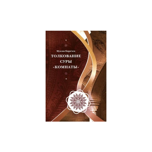 Кира'ати Мухсин "Толкование суры "Комнаты""