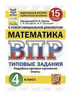 Математика 4кл 15 Вариантов. Типовые заданияний. Подробные критерии оценивания. Ответы. . - фото №1