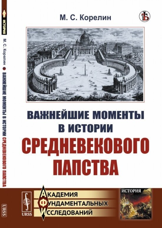 Важнейшие моменты в истории средневекового папства - фото №2