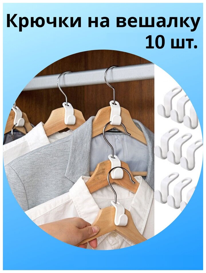 Крючки на плечики (вешалку) для одежды, набор 10 шт.