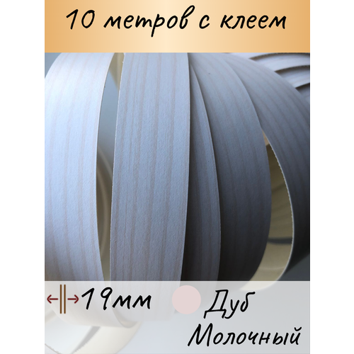 Кромка клеевая мебельная, цвет молочный, 10м, ширина 19мм.