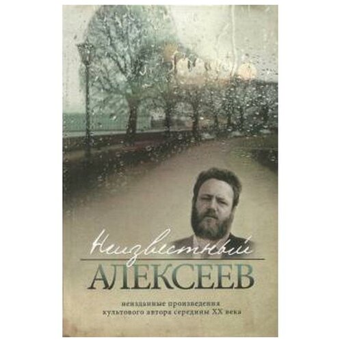 Алексеев Г. "Неизвестный Алексеев. Том 3. Неизданные произведения культового автора середины ХХ века"