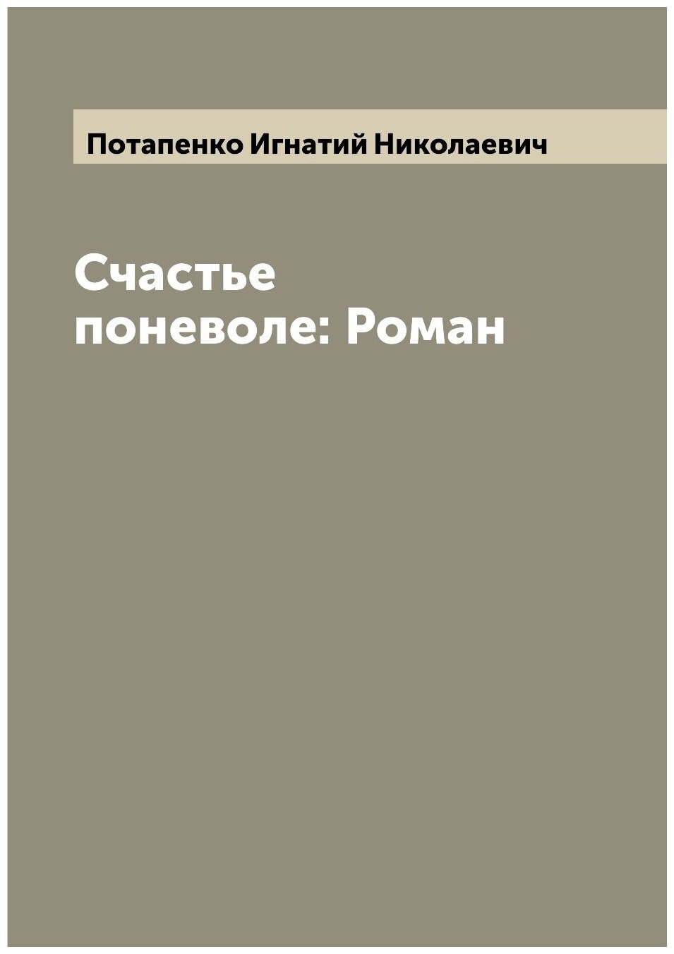 Счастье поневоле: Роман