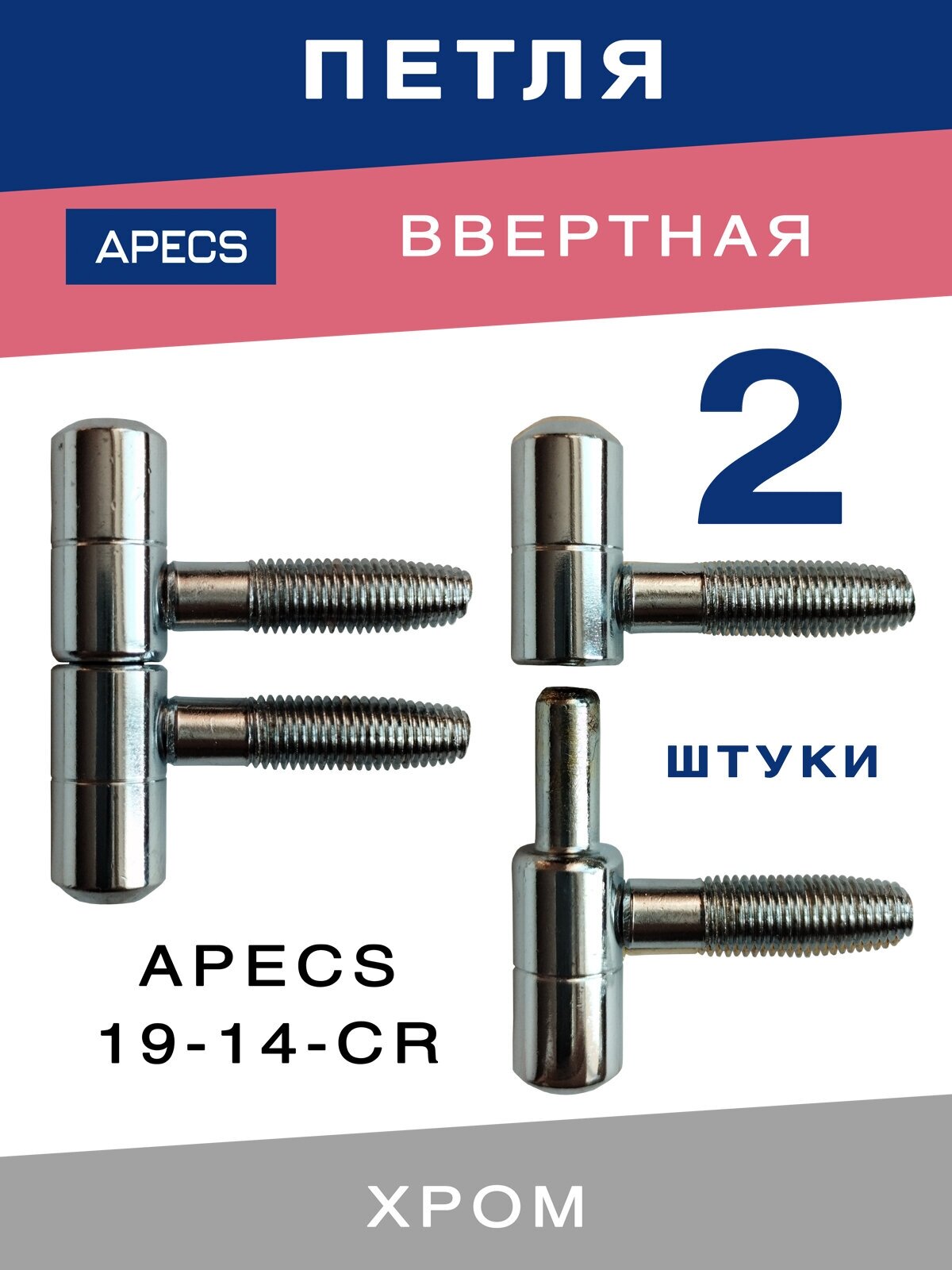 Петля дверная ввертная APECS 19-14 CR в комплекте 2 штуки - фотография № 1