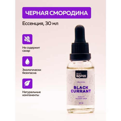 Эссенция Black Currant (Черная смородина) 30ml Вкус! Booze