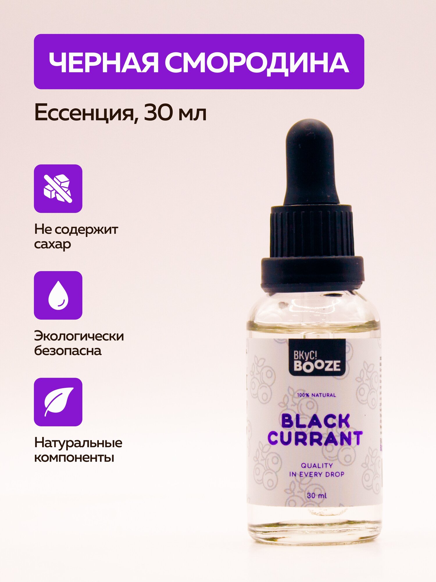 Эссенция Black Currant (Черная смородина) 30ml Вкус! Booze