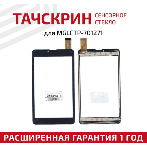 Сенсорное стекло (тачскрин) для планшета MGLCTP-701271, черное