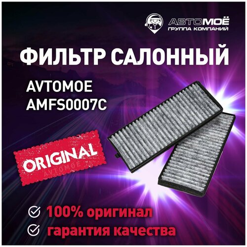 Фильтр салонный (двойной) угольный AMFS0007C AVTOMOE для Hyundai Accent, Getz/ Салонный фильтр Автомое для Хендай Акцент, Гетс