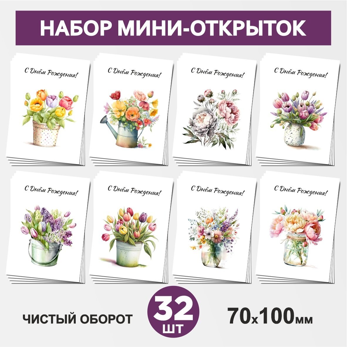 Набор мини-открыток 32 шт, 70х100мм, бирки, карточки, открытки для подарков на День Рождения - Цветы №6.1, postcard_32_flowers_set_6.1