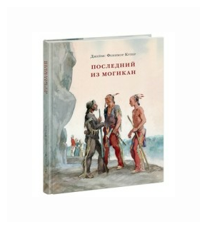 Последний из могикан, или Повествование о 1757 годе - фото №1