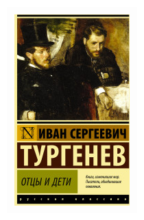 "Отцы и дети"Тургенев И. С.