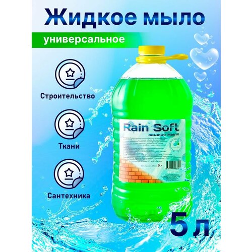 Универсальное хозяйственное мыло RAIN SOFT 5л, для строительства, а так же для стирки, чистки тканей, мытья сантехники, кафеля